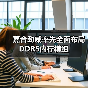 嘉合劲威率先全面布局DDR5内存模组(图1) 嘉合劲威率先全面布局DDR5内存模组(图1)