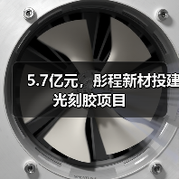 5.7亿元，彤程新材投建光刻胶项目（图3）