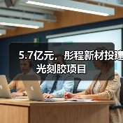 5.7亿元，彤程新材投建光刻胶项目（图1）
