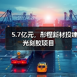 5.7亿元，彤程新材投建光刻胶项目（图4）