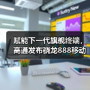 赋能下一代旗舰终端,高通发布骁龙888移动平台(图1) 赋能下一代旗舰终端,高通发布骁龙888移动平台(图1)