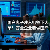 国产离子注入机签下大单!万业企业要做国产设备的“攀登者”(图2) 国产离子注入机签下大单!万业企业要做国产设备的“攀登者”(图2)