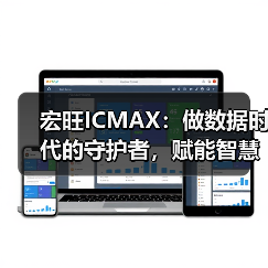 宏旺ICMAX:做数据时代的守护者,赋能智慧生活(图3) 宏旺ICMAX:做数据时代的守护者,赋能智慧生活(图3)