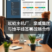 赋能主机厂,豪威集团与地平线签署战略合作协议(图3) 赋能主机厂,豪威集团与地平线签署战略合作协议(图3)