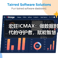 宏旺ICMAX:做数据时代的守护者,赋能智慧生活(图2) 宏旺ICMAX:做数据时代的守护者,赋能智慧生活(图2)