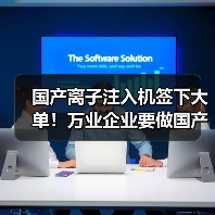国产离子注入机签下大单!万业企业要做国产设备的“攀登者”(图3) 国产离子注入机签下大单!万业企业要做国产设备的“攀登者”(图3)