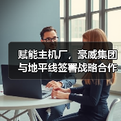 赋能主机厂,豪威集团与地平线签署战略合作协议(图4) 赋能主机厂,豪威集团与地平线签署战略合作协议(图4)