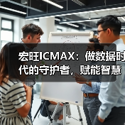 宏旺ICMAX:做数据时代的守护者,赋能智慧生活(图1) 宏旺ICMAX:做数据时代的守护者,赋能智慧生活(图1)