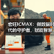 宏旺ICMAX:做数据时代的守护者,赋能智慧生活(图4) 宏旺ICMAX:做数据时代的守护者,赋能智慧生活(图4)