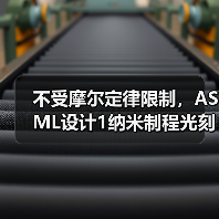 不受摩尔定律限制，ASML设计1纳米制程光刻设备（图1）