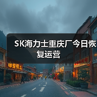 SK海力士重庆厂今日恢复运营（图3）
