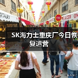 SK海力士重庆厂今日恢复运营（图2）