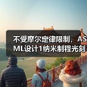 不受摩尔定律限制，ASML设计1纳米制程光刻设备（图2）