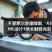 不受摩尔定律限制，ASML设计1纳米制程光刻设备（图3）