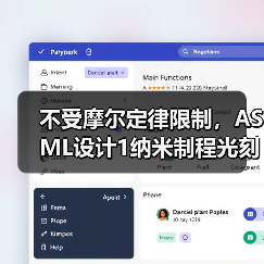 不受摩尔定律限制，ASML设计1纳米制程光刻设备（图4）