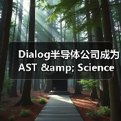 Dialog半导体公司成为AST & Science优选供应商，为其定制先进通信IC（图1）