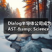 Dialog半导体公司成为AST & Science优选供应商，为其定制先进通信IC（图3）