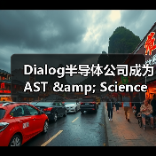 Dialog半导体公司成为AST & Science优选供应商，为其定制先进通信IC（图2）