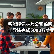 智能视觉芯片公司瀚博半导体完成5000万美元A轮融资（图1）
