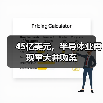 45亿美元，半导体业再现重大并购案（图1）
