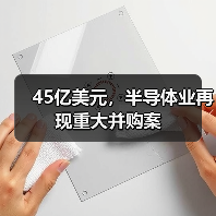 45亿美元，半导体业再现重大并购案（图3）