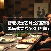 智能视觉芯片公司瀚博半导体完成5000万美元A轮融资（图4）