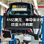 45亿美元，半导体业再现重大并购案（图2）