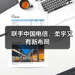 联手中国电信,柔宇又有新布局(图1) 联手中国电信,柔宇又有新布局(图1)