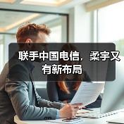 联手中国电信,柔宇又有新布局(图3) 联手中国电信,柔宇又有新布局(图3)