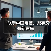 联手中国电信,柔宇又有新布局(图4) 联手中国电信,柔宇又有新布局(图4)
