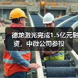 德龙激光完成1.5亿元融资，中微公司参投（图3）
