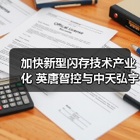 加快新型闪存技术产业化 英唐智控与中天弘宇等战略合作(图1) 加快新型闪存技术产业化 英唐智控与中天弘宇等战略合作(图1)