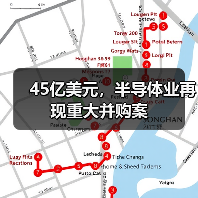 45亿美元，半导体业再现重大并购案（图4）