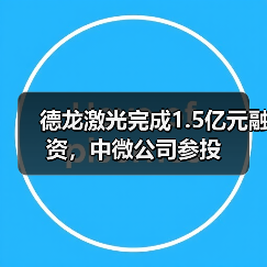 德龙激光完成1.5亿元融资，中微公司参投（图2）