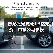 德龙激光完成1.5亿元融资，中微公司参投（图1）