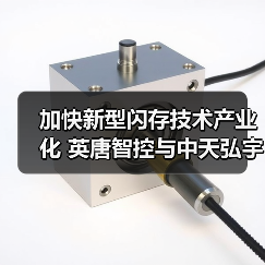 加快新型闪存技术产业化 英唐智控与中天弘宇等战略合作(图2) 加快新型闪存技术产业化 英唐智控与中天弘宇等战略合作(图2)