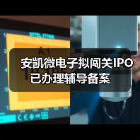 安凯微电子拟闯关IPO 已办理辅导备案（图4）