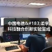 中国电信·柔宇科技融合创新实验室成立 电信版FlexPai 2落实云网融合(图2) 中国电信·柔宇科技融合创新实验室成立 电信版FlexPai 2落实云网融合(图2)