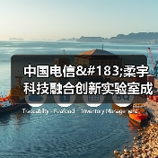 中国电信·柔宇科技融合创新实验室成立 电信版FlexPai 2落实云网融合(图3) 中国电信·柔宇科技融合创新实验室成立 电信版FlexPai 2落实云网融合(图3)