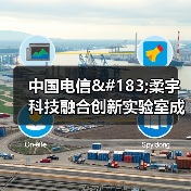 中国电信·柔宇科技融合创新实验室成立 电信版FlexPai 2落实云网融合(图4) 中国电信·柔宇科技融合创新实验室成立 电信版FlexPai 2落实云网融合(图4)