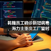 韩籍员工确诊新冠病毒,海力士重庆工厂暂时停产(图1) 韩籍员工确诊新冠病毒,海力士重庆工厂暂时停产(图1)