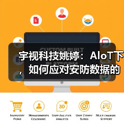 宇视科技姚婷：AloT下，如何应对安防数据的存储挑战？（图2）
