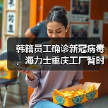 韩籍员工确诊新冠病毒,海力士重庆工厂暂时停产(图3) 韩籍员工确诊新冠病毒,海力士重庆工厂暂时停产(图3)