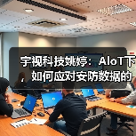 宇视科技姚婷：AloT下，如何应对安防数据的存储挑战？（图3）