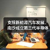 支撑新能源汽车发展，南沙成立第三代半导体创新中心（图4）