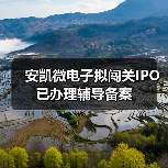 安凯微电子拟闯关IPO 已办理辅导备案（图1）