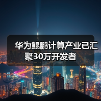 华为鲲鹏计算产业已汇聚30万开发者（图3）
