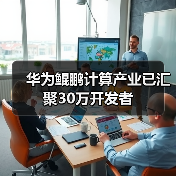 华为鲲鹏计算产业已汇聚30万开发者（图1）