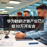 华为鲲鹏计算产业已汇聚30万开发者（图2）