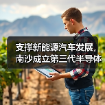 支撑新能源汽车发展，南沙成立第三代半导体创新中心（图2）